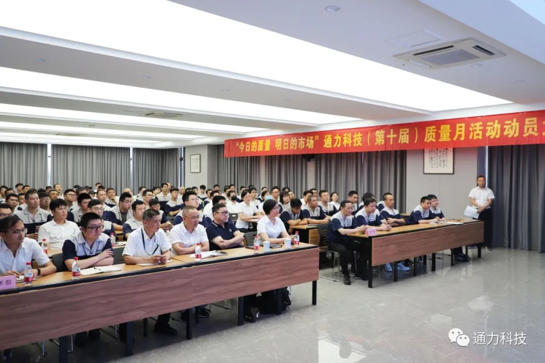 “今天的質(zhì)量 明天的市場(chǎng)”通力科技第十屆質(zhì)量月動(dòng)員大會(huì)順利召開！