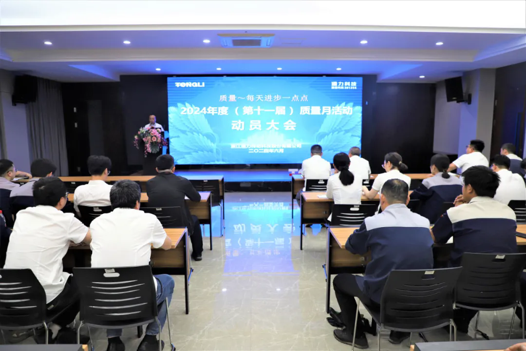 通力科技第十一屆質(zhì)量月動(dòng)員大會(huì)順利召開(kāi)！