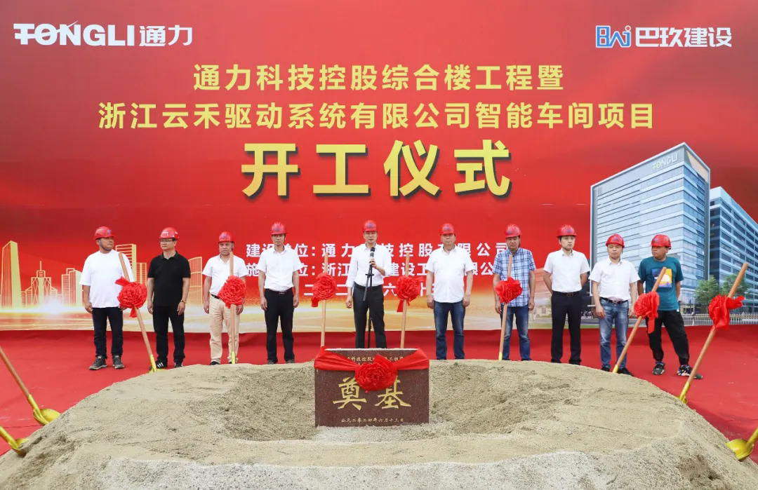通力科技控股綜合樓工程暨浙江云禾驅(qū)動(dòng)系統(tǒng)有限公司智能車(chē)間項(xiàng)目開(kāi)工建設(shè)