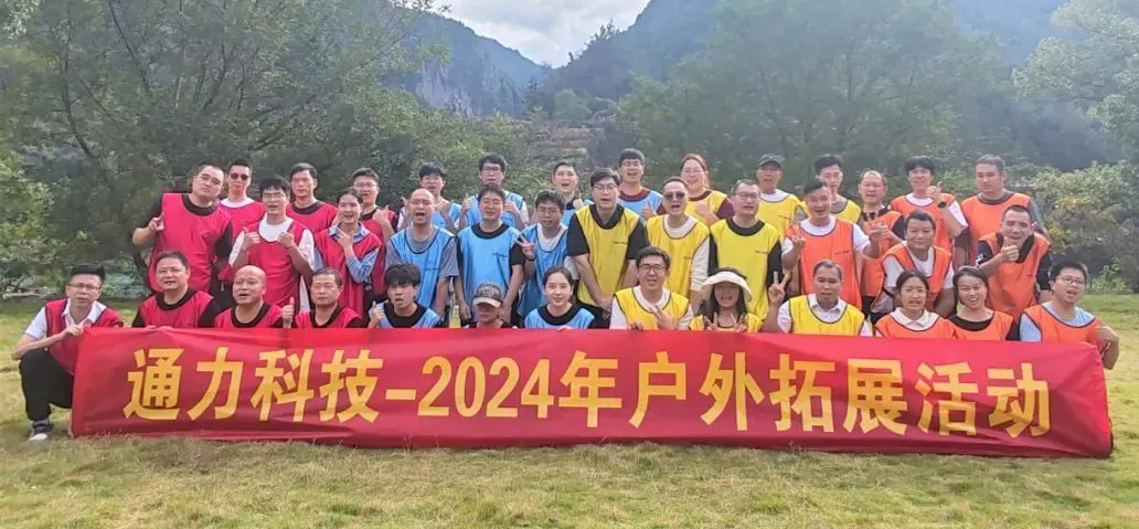 一路同行，不負(fù)時(shí)光—通力科技開(kāi)展2024年戶外拓展活動(dòng)